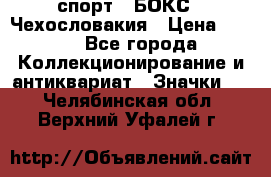 2.1) спорт : БОКС : Чехословакия › Цена ­ 300 - Все города Коллекционирование и антиквариат » Значки   . Челябинская обл.,Верхний Уфалей г.